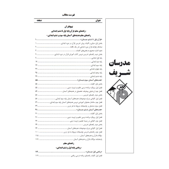 کتاب استخدامی حیطه تخصصی آموزگار ابتدایی (مدرسان شریف)