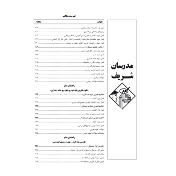 کتاب استخدامی حیطه تخصصی آموزگار ابتدایی (مدرسان شریف)