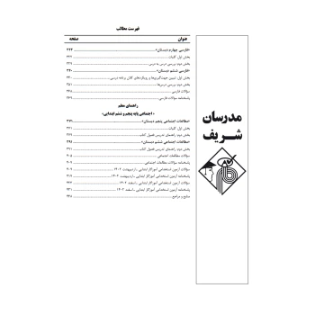 کتاب استخدامی حیطه تخصصی آموزگار ابتدایی (مدرسان شریف)