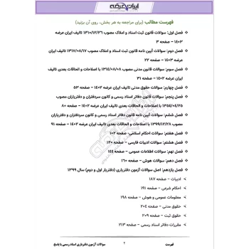 جزوه سوالات آزمون دفتریاری اسناد رسمی با پاسخنامه ایران عرضه (جزوه فنری – سیاه سفید)