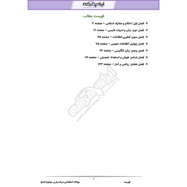 سوالات استخدامی شرکت پارس سوئیچ با پاسخ ایران عرضه (جزوه فنری)