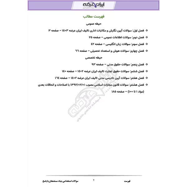 سوالات استخدامی بنیاد مستضعفان با پاسخ ایران عرضه (جزوه فنری)