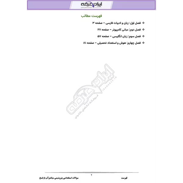 سوالات استخدامی پتروشیمی میاندوآب با پاسخ ایران عرضه (جزوه فنری)