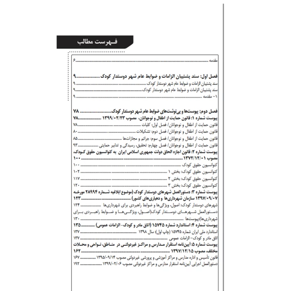 کتاب الزامات و ضوابط عام شهر دوستدار کودک (آقداش - نوآور)