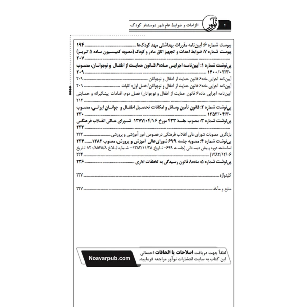 کتاب الزامات و ضوابط عام شهر دوستدار کودک (آقداش - نوآور)