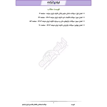 سوالات استخدامی بانکدار بانک مهر ایران با پاسخ ایران عرضه (جزوه فنری)