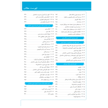 کتاب شرح و درس آزمون‌‌های نظام مهندسی تاسیسات برقی (طراحی) (فروغی - نوآور)