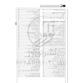 کتاب مسائل مربوط به اجرا و نظارت تاسیسات برقی در ساختمان‌ها (نوآور)