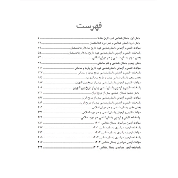 کتاب نکته و تست باستان شناسی (اندیشه ارشد)