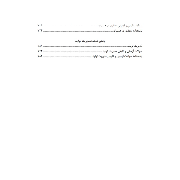 کتاب نکته و تست مدیریت صنعتی (کشاورز - اندیشه ارشد)