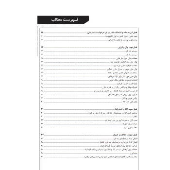 کتاب فرمولر برق (دسترسی سریع و آسان به فرمول‌ها، جداول و اشکال تاسیسات برقی) (نوآور)