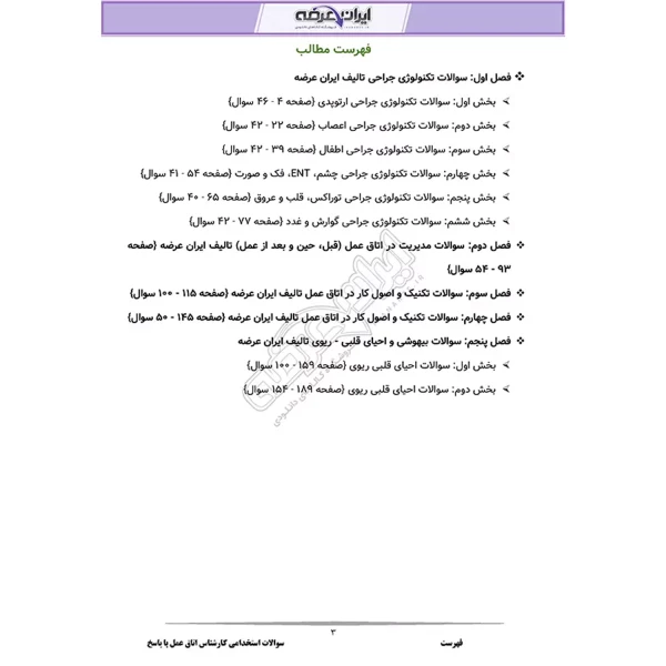 سوالات استخدامی کارشناس اتاق عمل با پاسخ ایران عرضه (جزوه فنری)