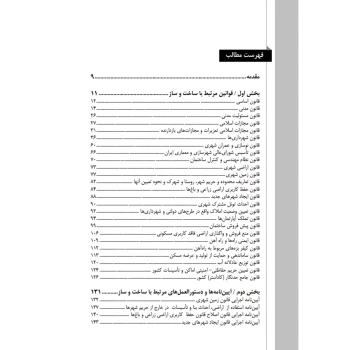 کتاب مقررات قوانین و ضوابط حقوقی و انتظامی مرتبط با ساخت و سازها (عظیمی آقداش - نوآور)