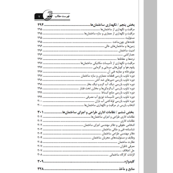 کتاب مقررات قوانین و ضوابط حقوقی و انتظامی مرتبط با ساخت و سازها (عظیمی آقداش - نوآور)