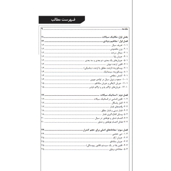 کتاب مبانی ترمودینامیک، مکانیک سیالات و انتقال حرارت (نوآور)