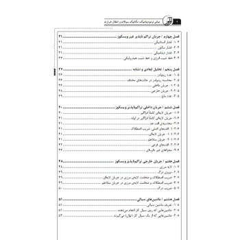 کتاب مبانی ترمودینامیک، مکانیک سیالات و انتقال حرارت (نوآور)