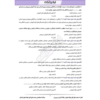 سوالات استخدامی سیاست های کلی ایجاد تحول در نظام آموزش و پرورش با پاسخ ایران عرضه (جزوه فنری)