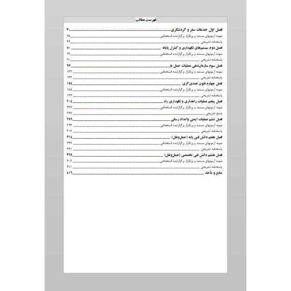 کتاب استخدامی هنرآموز حمل و نقل (عمرانی - سامان سنجش)