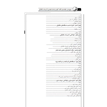 کتاب جمع‌ بندی و طبقه بندی نکات کلیدی مباحث تخصصی تاسیسات مکانیکی نظارت (رضایی - نوآور)