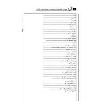 کتاب جمع‌ بندی و طبقه بندی نکات کلیدی مباحث تخصصی تاسیسات مکانیکی نظارت (رضایی - نوآور)