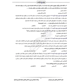 سوالات استخدامی دبیری آمادگی دفاعی با پاسخ ایران عرضه (جزوه فنری)