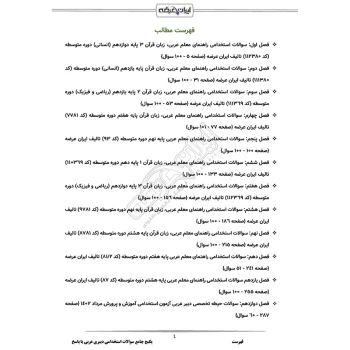 سوالات استخدامی دبیری عربی با پاسخ ایران عرضه (جزوه فنری)