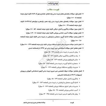 سوالات استخدامی دبیری تربیت بدنی با پاسخ ایران عرضه (جزوه فنری)