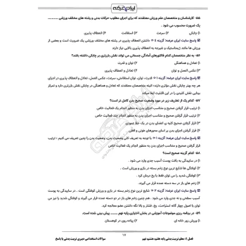 سوالات استخدامی دبیری تربیت بدنی با پاسخ ایران عرضه (جزوه فنری)