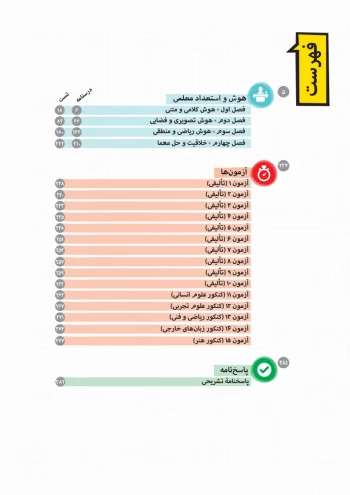 کتاب جامع کنکور فرهنگیان هوش و استعداد معلمی (مسعود حسینی - مهروماه)