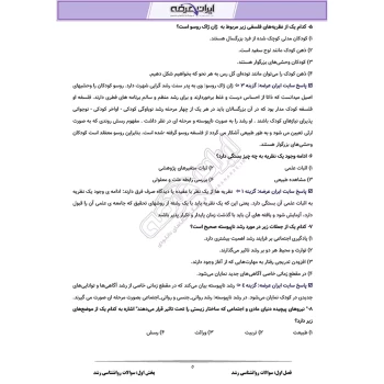 سوالات استخدامی روانشناسی رشد با پاسخ ایران عرضه (جزوه فنری)