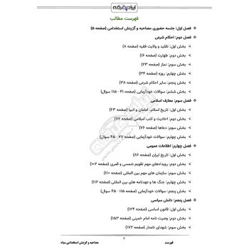 سوالات استخدامی مصاحبه و گزینش سپاه ایران عرضه (جزوه فنری)