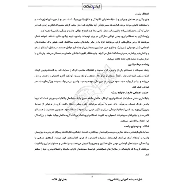 درسنامه استخدامی روانشناسی رشد ایران عرضه (جزوه فنری)