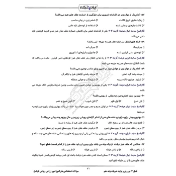 سوالات استخدامی هنرآموز امور زراعی و باغی با پاسخ ایران عرضه (جزوه فنری)
