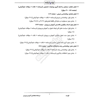 درسنامه استخدامی عمومی و اختصاصی آموزش و پرورش (دبیری و آموزگاری) ایران عرضه (جزوه فنری)