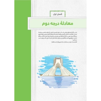 کتاب پرسش های چهارگزینه ای ریاضی و آمار 1 دهم (مهروماه)