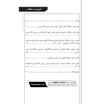 کتاب سوالات قوانین، مقررات و مباحث عمومی آزمون های کارشناسی رسمی (عظیمی آقداش - نوآور)