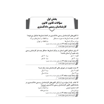 کتاب سوالات قوانین، مقررات و مباحث عمومی آزمون های کارشناسی رسمی (عظیمی آقداش - نوآور)