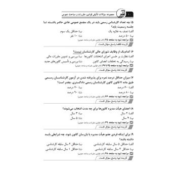 کتاب سوالات قوانین، مقررات و مباحث عمومی آزمون های کارشناسی رسمی (عظیمی آقداش - نوآور)