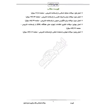 سوالات استخدامی بانک مرکزی با پاسخ ایران عرضه (جزوه فنری)