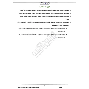 سوالات استخدامی آشنایی با قوانین و مقررات اداری با پاسخ ایران عرضه (جزوه فنری)