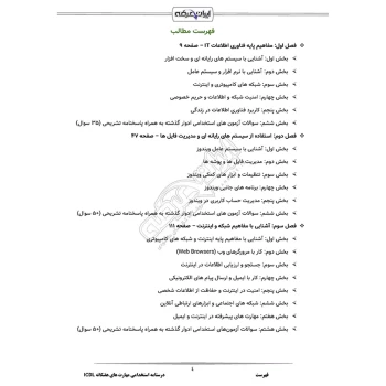 درسنامه استخدامی مهارتهای هفتگانه ICDL (فناوری اطلاعات) ایران عرضه (جزوه فنری)