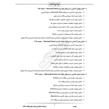 درسنامه استخدامی مهارتهای هفتگانه ICDL (فناوری اطلاعات) ایران عرضه (جزوه فنری)