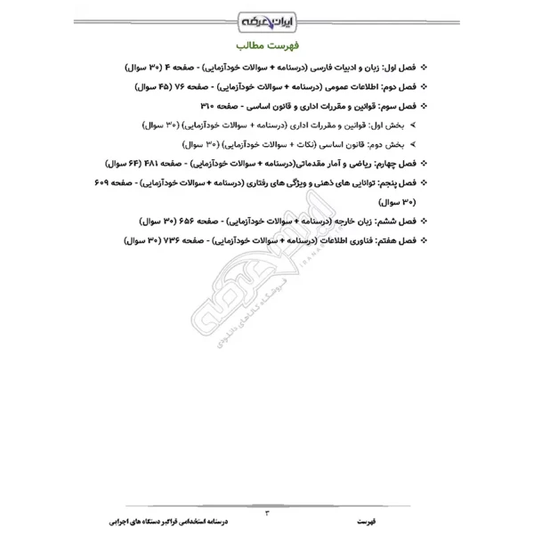 درسنامه استخدامی فراگیر دستگاه های اجرایی (ایران عرضه - جزوه فنری)