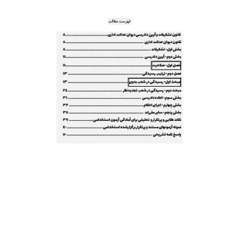 کتاب استخدامی قانون تشکیلات و آیین دادرسی دیوان عدالت اداری (میرزایی - سامان سنجش)