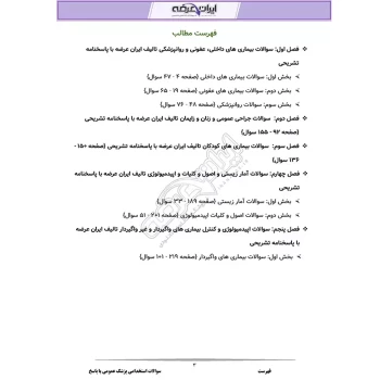 سوالات استخدامی پزشک عمومی با پاسخ ایران عرضه (جزوه فنری)