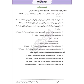 سوالات استخدامی کارشناس توسعه و مدیریت منابع با پاسخ ایران عرضه (جزوه فنری)