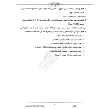 سوالات استخدامی بانک تجارت با پاسخ ایران عرضه (جزوه فنری)