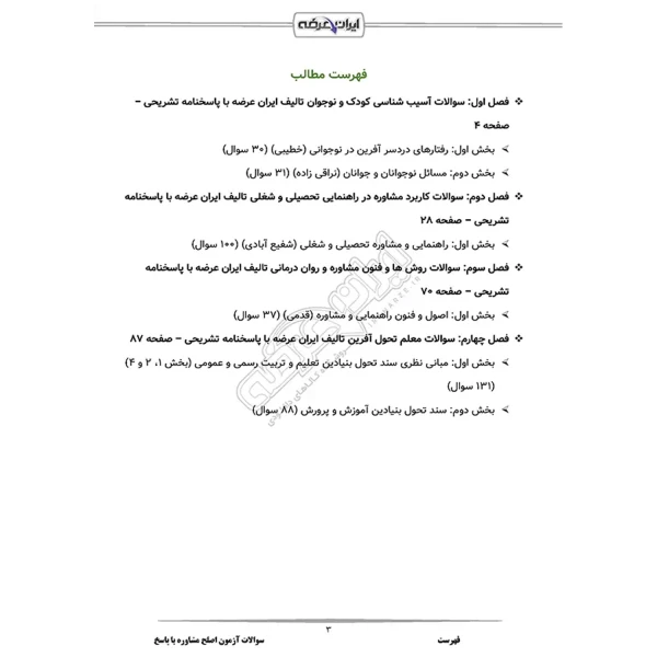 سوالات آزمون اصلح مشاوره با پاسخ ایران عرضه (جزوه فنری)