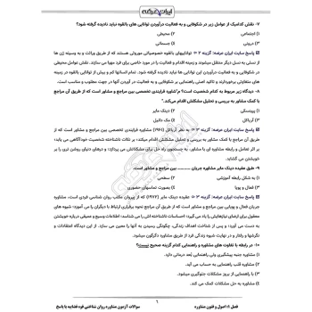 سوالات آزمون مشاوره روان شناختی قوه قضاییه با پاسخ ایران عرضه (جزوه فنری)