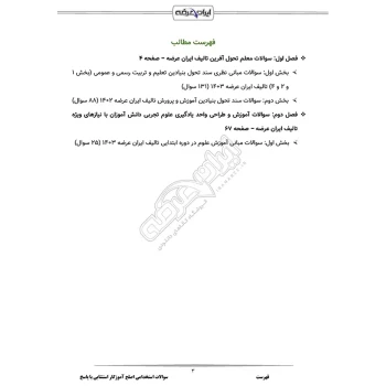 سوالات آزمون اصلح آموزگار استثنایی با پاسخ ایران عرضه (جزوه فنری)
